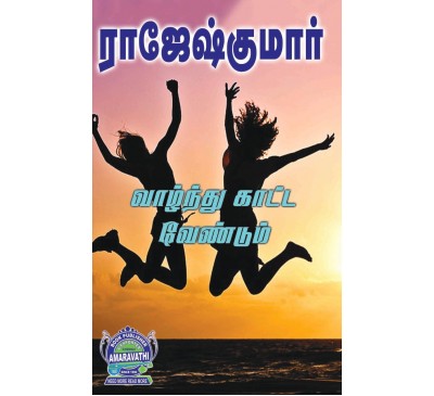 A007 - வாழ்ந்து காட்ட வேண்டும்,  பறப்பதற்கு ஒரு வானம் வேண்டும்